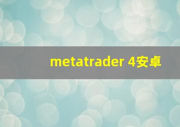 metatrader 4安卓